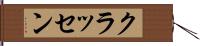 クラッセン Hand Scroll