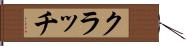 クラッチ Hand Scroll