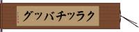 クラッチバッグ Hand Scroll