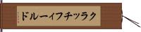 クラッチフィールド Hand Scroll