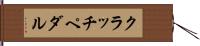 クラッチ・ペダル Hand Scroll