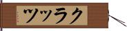 クラッツ Hand Scroll