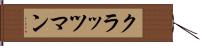 クラッツマン Hand Scroll