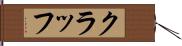 クラッフ Hand Scroll
