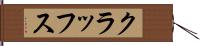 クラッフス Hand Scroll