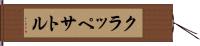 クラッペサトル Hand Scroll
