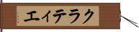 クラティエ Hand Scroll