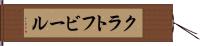 クラトフビール Hand Scroll