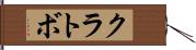 クラトボ Hand Scroll