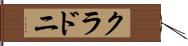 クラドニ Hand Scroll