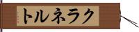 クラネルト Hand Scroll