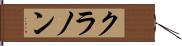 クラノン Hand Scroll