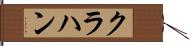 クラハン Hand Scroll