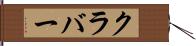 クラバー Hand Scroll