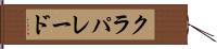 クラパレード Hand Scroll