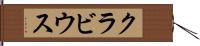 クラビウス Hand Scroll