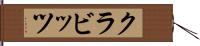 クラビッツ Hand Scroll
