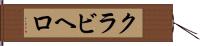 クラビヘロ Hand Scroll