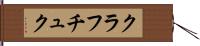 クラフチュク Hand Scroll