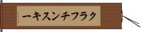 クラフチンスキー Hand Scroll