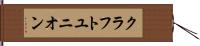 クラフトユニオン Hand Scroll