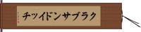 クラブサンドイッチ Hand Scroll