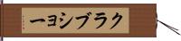 クラブショー Hand Scroll