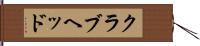 クラブヘッド Hand Scroll