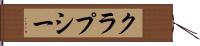 クラプシー Hand Scroll