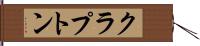 クラプトン Hand Scroll