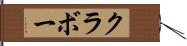 クラボー Hand Scroll
