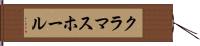 クラマスホール Hand Scroll