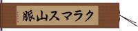 クラマス山脈 Hand Scroll