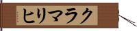 クラマリヒ Hand Scroll