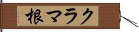 クラマ根 Hand Scroll