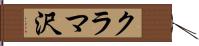クラマ沢 Hand Scroll