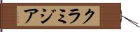 クラミジア Hand Scroll