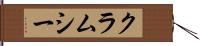 クラムシー Hand Scroll
