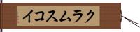 クラムスコイ Hand Scroll