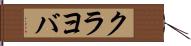 クラヨバ Hand Scroll