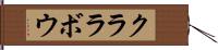 クララボウ Hand Scroll