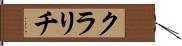 クラリチ Hand Scroll