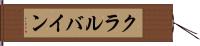 クラルバイン Hand Scroll