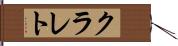 クラレト Hand Scroll