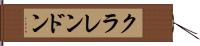クラレンドン Hand Scroll