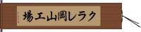 クラレ岡山工場 Hand Scroll