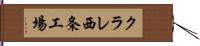 クラレ西条工場 Hand Scroll