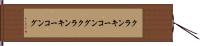 クランキーコング Hand Scroll