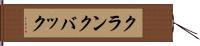 クランクバック Hand Scroll