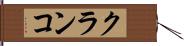 クランコ Hand Scroll